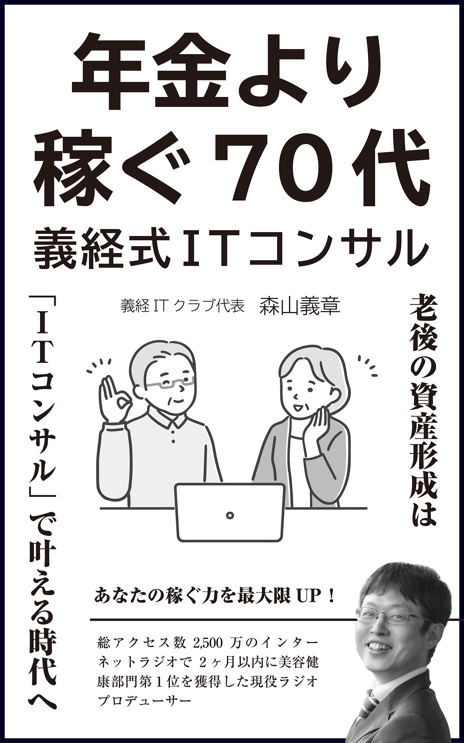 『総アクセス数2,500万のインターネットラジオで2ヶ月以内に美容健康部門第１位を獲得した現役ラジオプロデューサー、「年金より稼ぐ70代」義経式ITコンサル・老後の資産形成は「ITコンサル」で叶える時代へ』