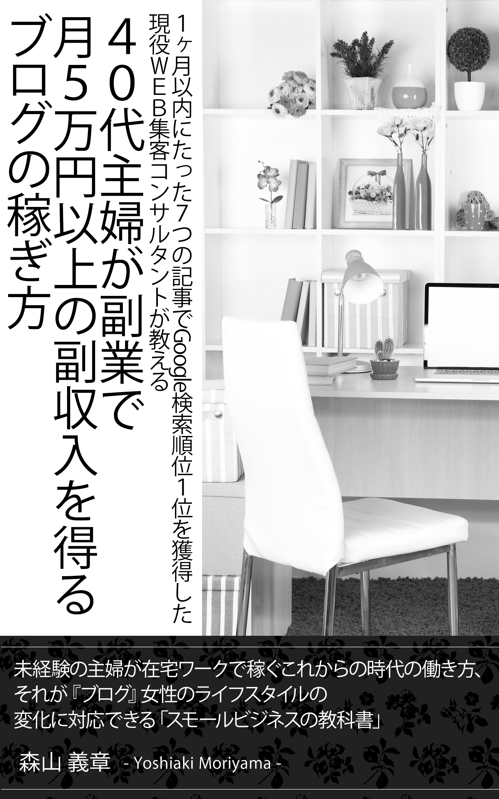 １ヶ月以内にたった７つの記事でGoogle検索順位１位を獲得した現役ＷＥＢ集客コンサルタントが教える４０代主婦が副業で月５万円以上の副収入を得るブログの稼ぎ方