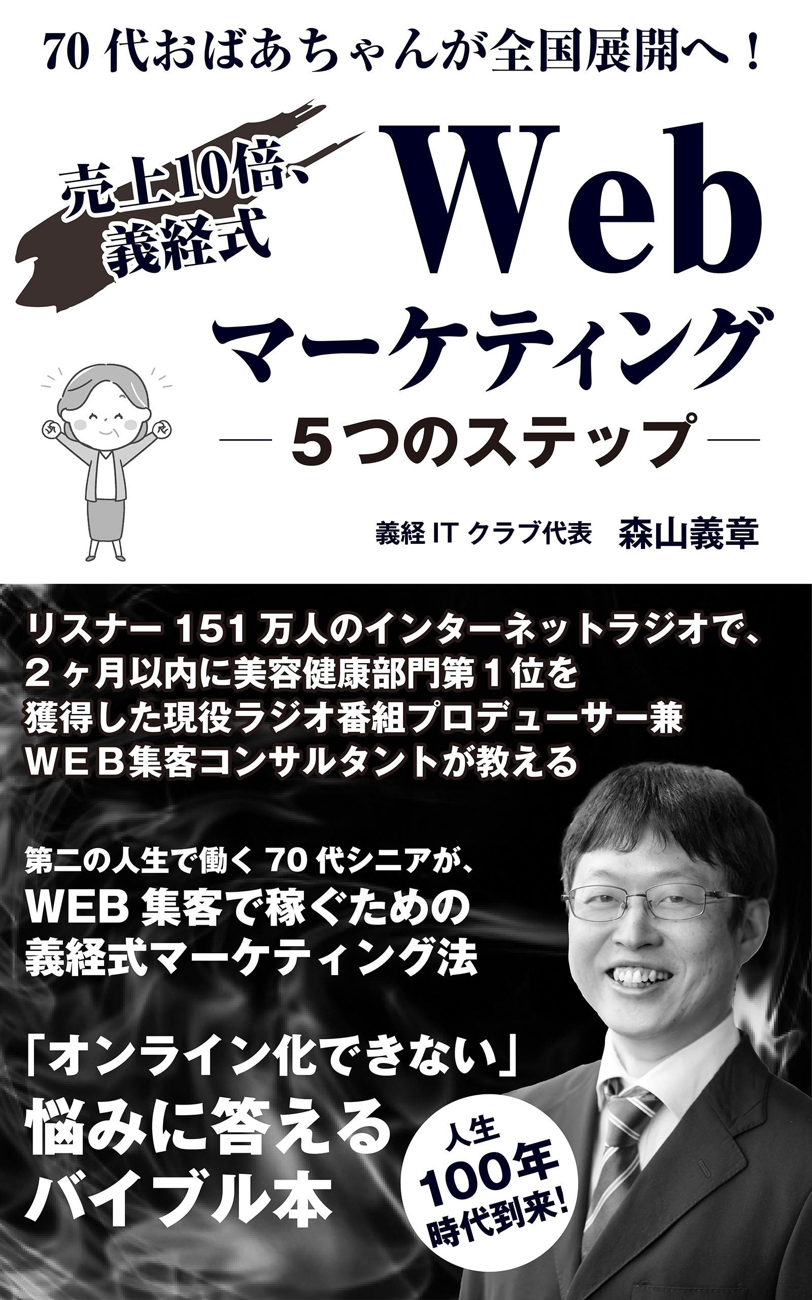 リスナー151万人のインターネットラジオで、2ヶ月以内に美容健康部門第１位を獲得した現役ラジオ番組プロデューサー兼ＷＥＢ集客コンサルタントが教える７０代おばあちゃんが全国展開へ！売上１０倍、義経式Webマーケティング５つのステップ』