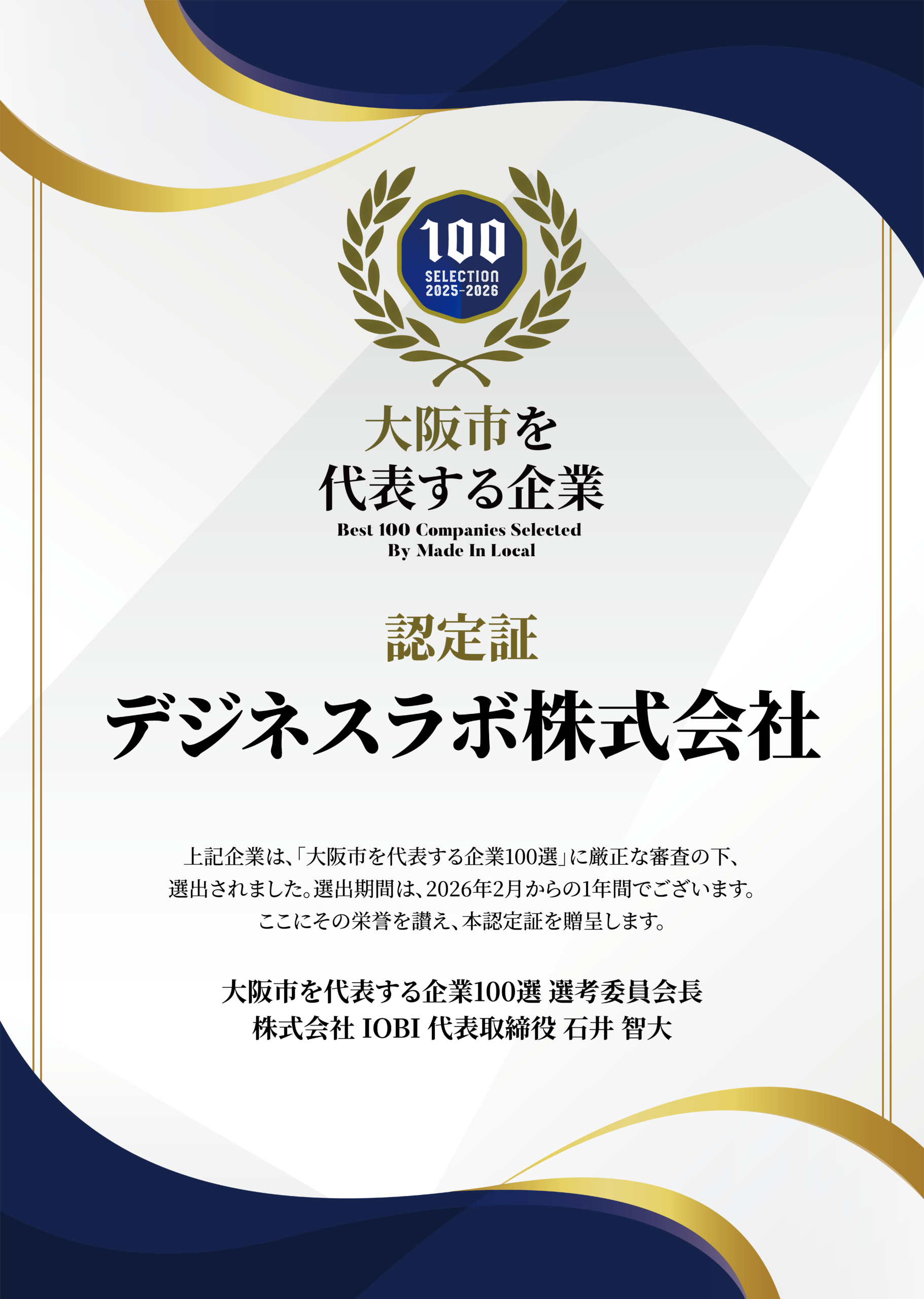 大阪市を代表する企業100選