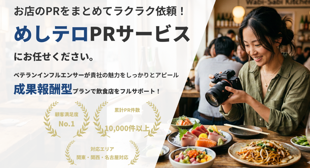めしテロPRサービス