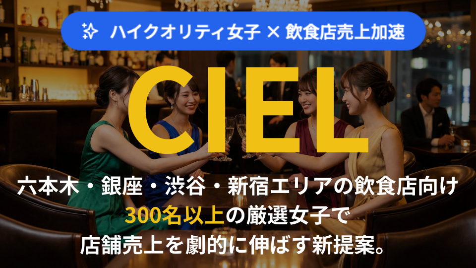 CIEL 飲食店売上加速サービス