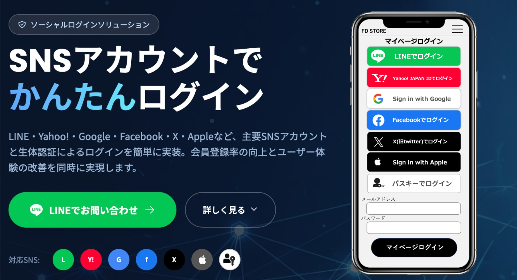 SNSログインソリューション