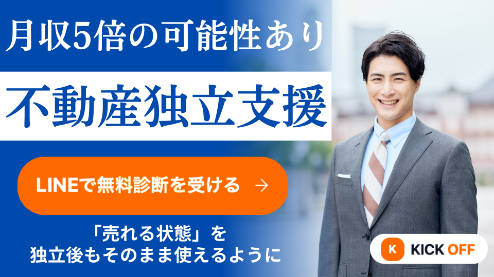 不動産独立支援 KICK OFF