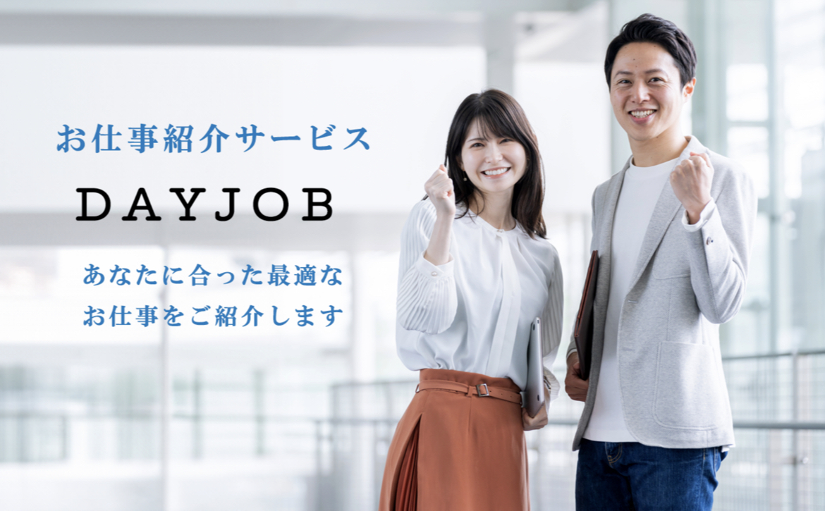 お仕事紹介サービス DAYJOB