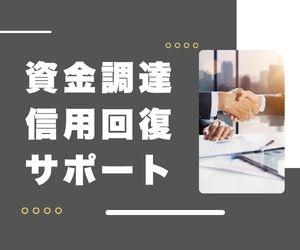 資金調達・信用回復サポート