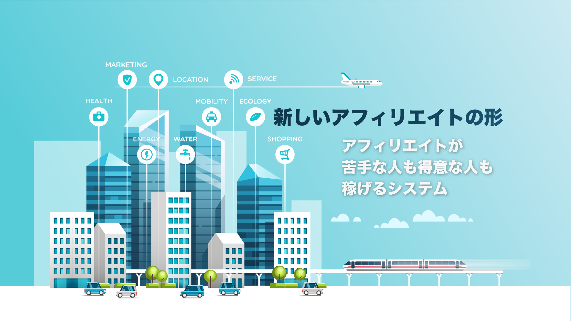 新しいアフィリエイトの形