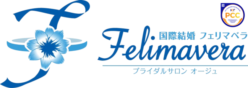 国際結婚フェリマベラ様