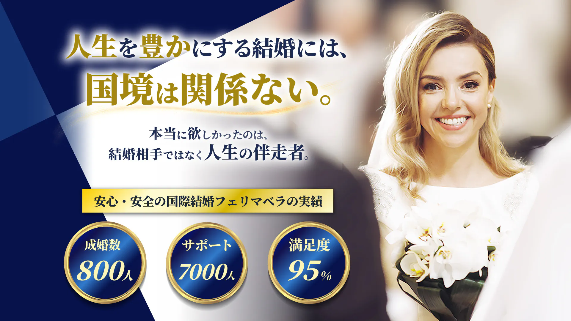 国際結婚フェリマベラ