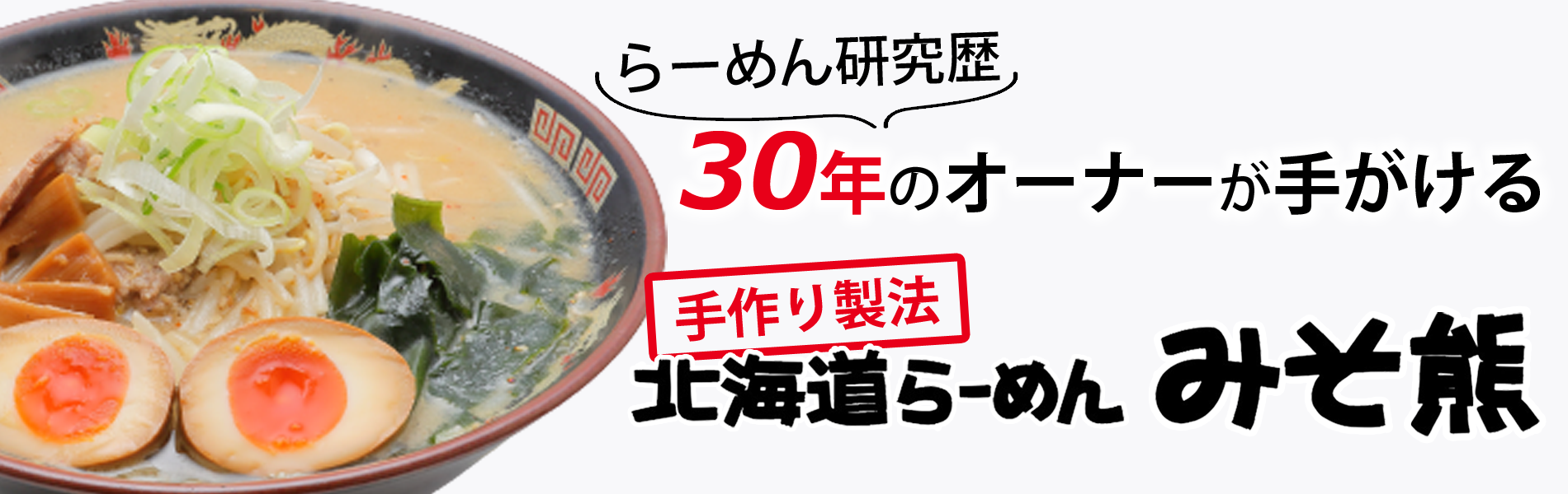 北海道らーめん みそ熊 ヘッダー画像