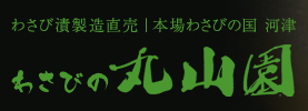 株式会社丸山園様