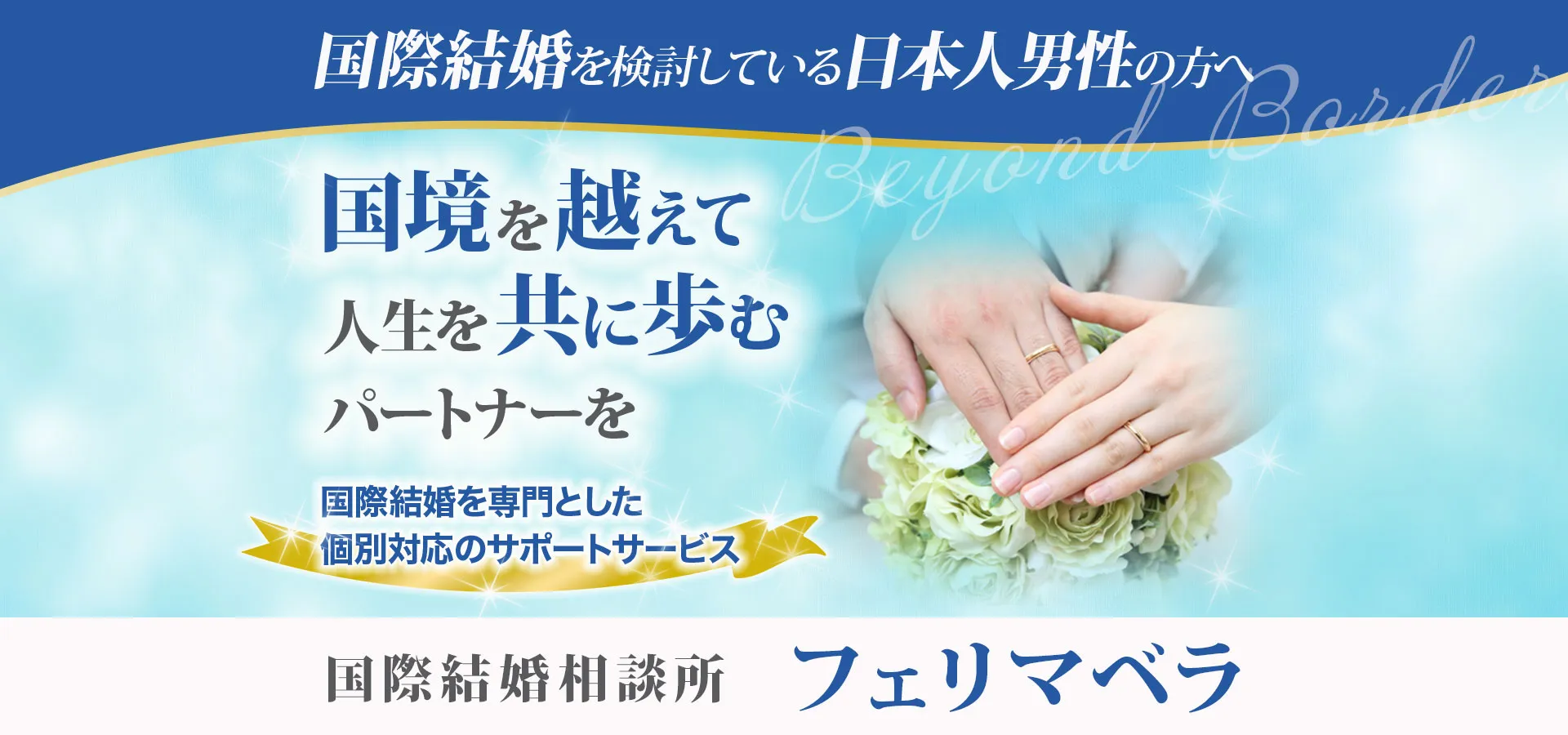 国際結婚フェリマベラ LP