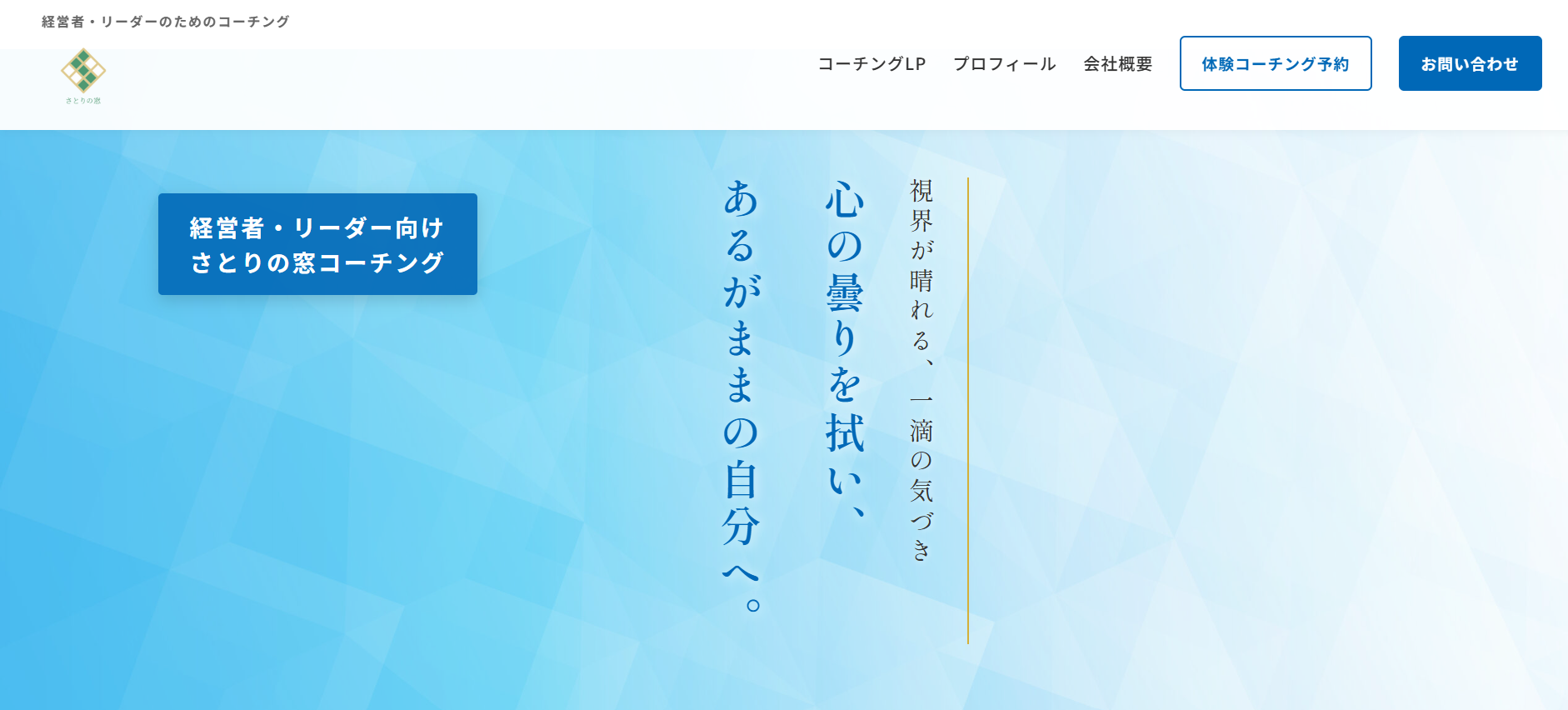 さとりの窓コーチング トップページ